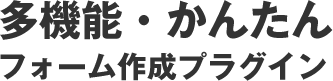 多機能・かんたんフォーム作成プラグイン