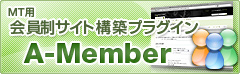 会員制サイト構築プラグイン A-Member