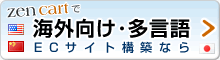 海外向け・多言語ECサイト構築なら