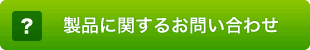 製品のお問い合わせ