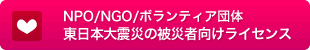 NPO/NGO/ボランティア団体, 東日本大震災の被災者向けライセンス