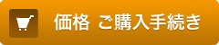 価格 ご購入手続き