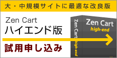 ZenCartハイエンド版・試用申し込み