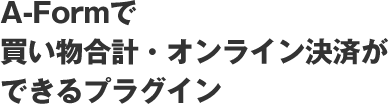 A-Formにオンライン決済機能を追加するプラグイン