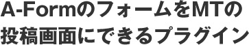 A-FormのフォームをMTの投稿画面にできるプラグイン