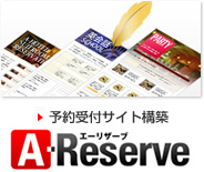 予約受付サイト構築 A-Reserve