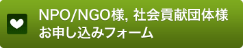 NPO/NGO様, 社会貢献団体様 お申し込みフォーム