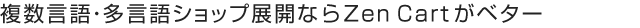複数言語・多言語ショップ展開ならZen Cartがベター