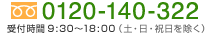 フリーダイヤル 0120-140-322 受付時間9時30分から18時（土 日 祝日を除く）