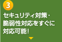 セキュリティ対策・脆弱性対応をすぐに対応可能!