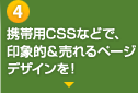 携帯用CSSなどで、印象的&売れるページデザインを!