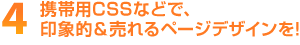4 携帯用CSSなどで、印象的&売れるページデザインを!