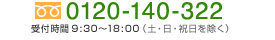 フリーダイヤル 0120-140-322 受付時間9時30分から18時（土 日 祝日を除く）