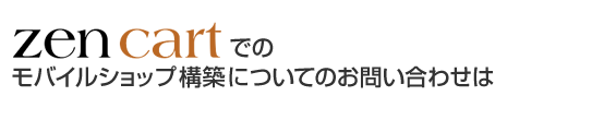 Zen Cartでのモバイルショップ構築についてのお問い合わせは