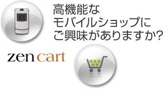 高機能なモバイルショップにご興味がありますか?